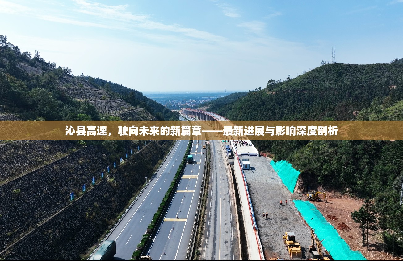 沁縣高速，駛向未來的新篇章——最新進(jìn)展與影響深度剖析