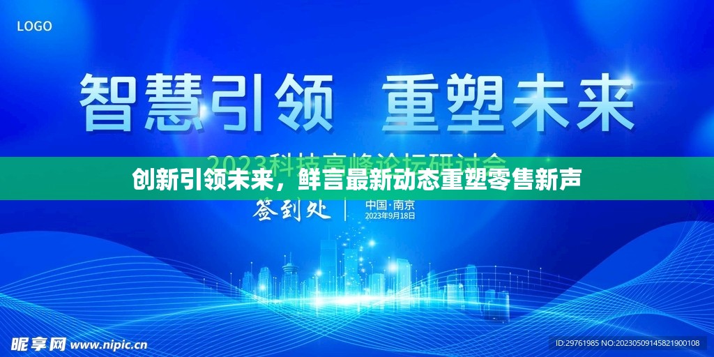 創(chuàng)新引領(lǐng)未來(lái)，鮮言最新動(dòng)態(tài)重塑零售新聲