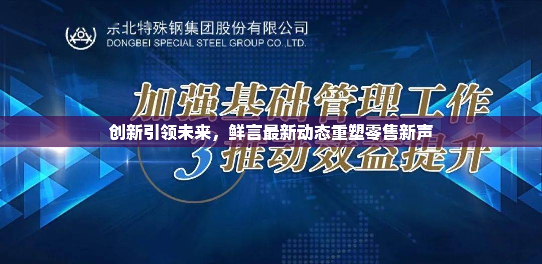 創(chuàng)新引領(lǐng)未來(lái)，鮮言最新動(dòng)態(tài)重塑零售新聲