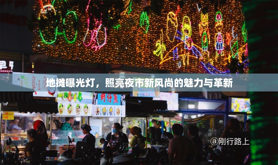 地?cái)偲毓鉄簦樟烈故行嘛L(fēng)尚的魅力與革新