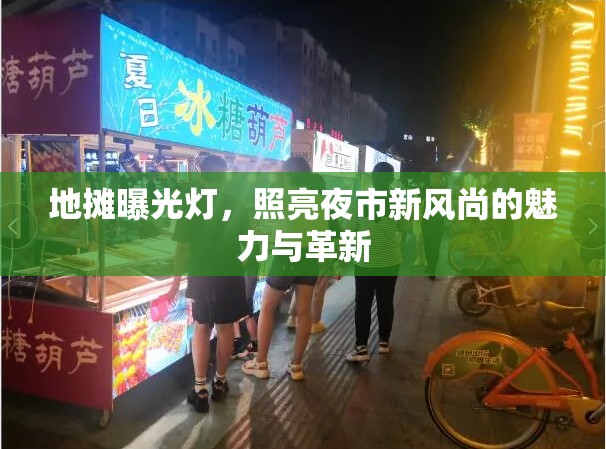 地?cái)偲毓鉄?，照亮夜市新風(fēng)尚的魅力與革新