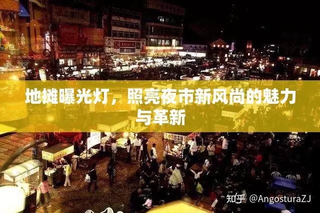 地?cái)偲毓鉄?，照亮夜市新風(fēng)尚的魅力與革新