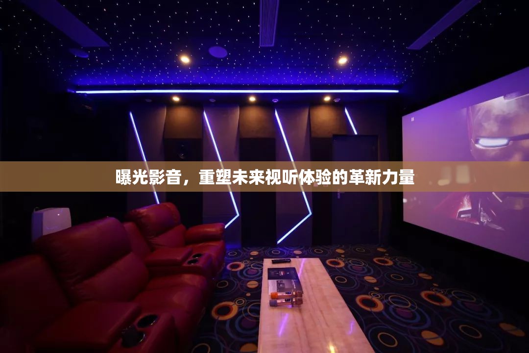 曝光影音，重塑未來視聽體驗的革新力量