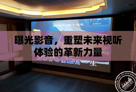 曝光影音，重塑未來視聽體驗的革新力量