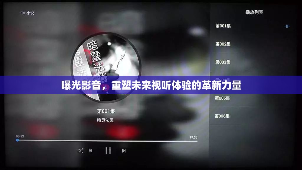 曝光影音，重塑未來視聽體驗的革新力量