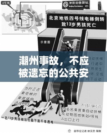 潮州事故，不應(yīng)被遺忘的公共安全警鐘