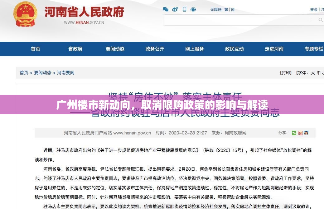 廣州樓市新動向，取消限購政策的影響與解讀