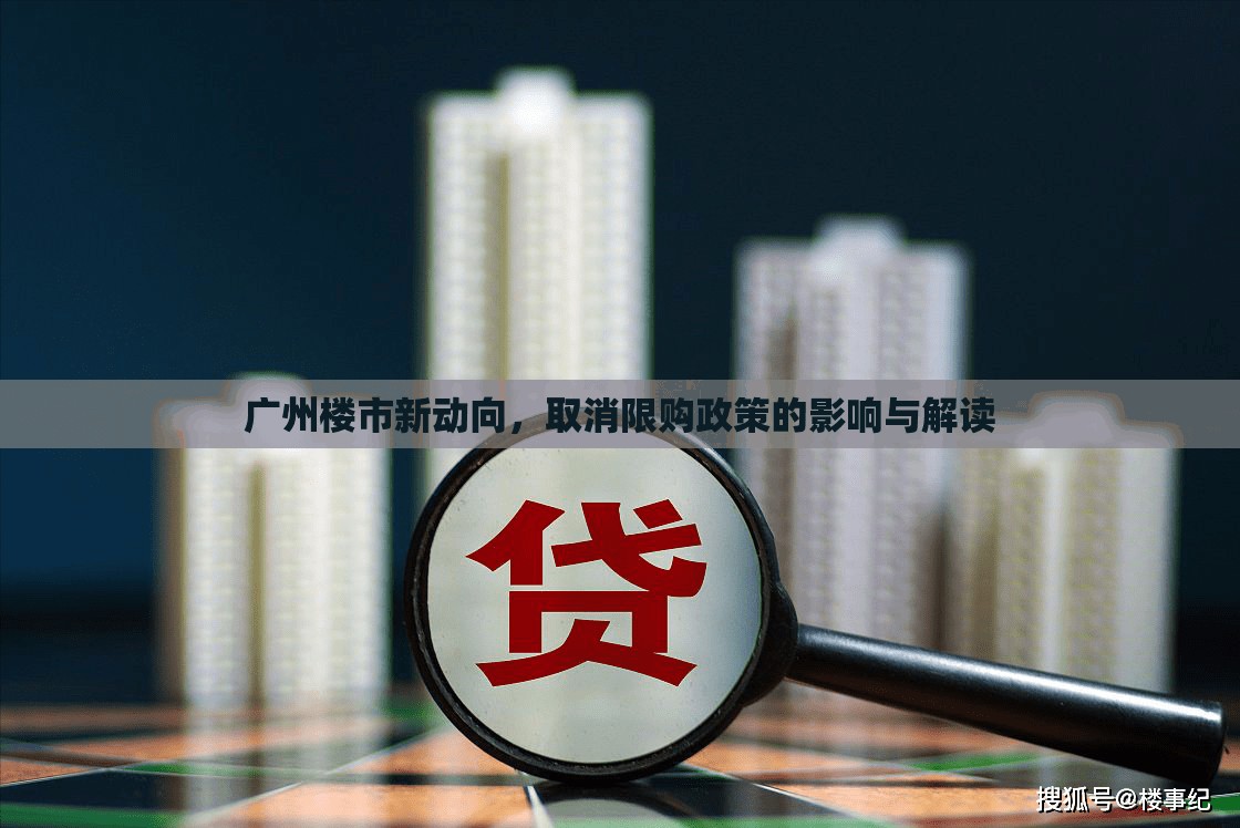 廣州樓市新動向，取消限購政策的影響與解讀