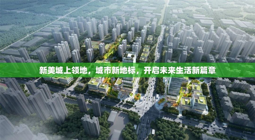 新美城上領(lǐng)地，城市新地標(biāo)，開啟未來生活新篇章