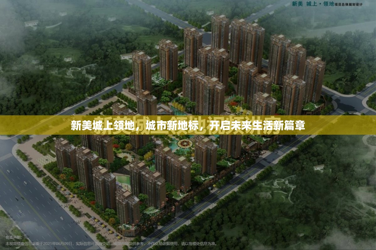 新美城上領(lǐng)地，城市新地標(biāo)，開啟未來生活新篇章