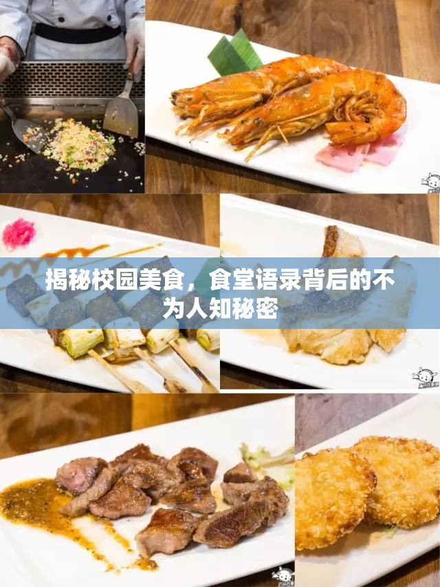 揭秘校園美食，食堂語(yǔ)錄背后的不為人知秘密