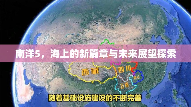 南洋5，海上的新篇章與未來展望探索