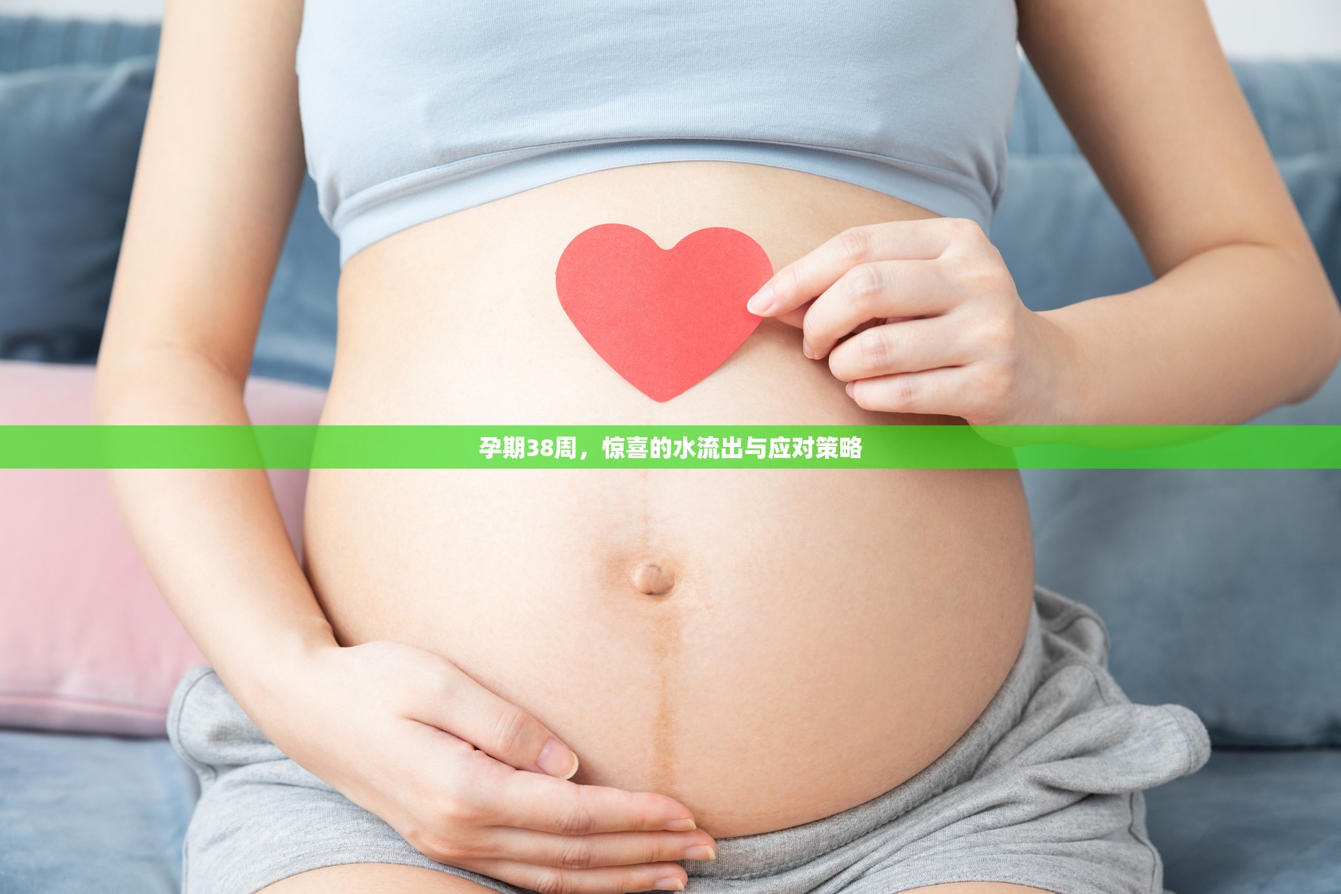 孕期38周，驚喜的水流出與應(yīng)對策略