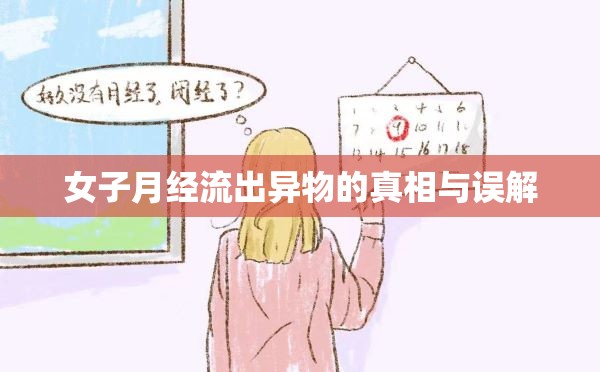 女子月經(jīng)流出異物的真相與誤解