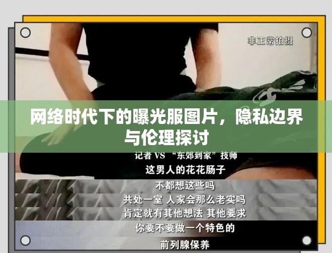 網(wǎng)絡時代下的曝光服圖片，隱私邊界與倫理探討