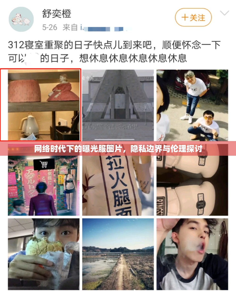 網(wǎng)絡時代下的曝光服圖片，隱私邊界與倫理探討