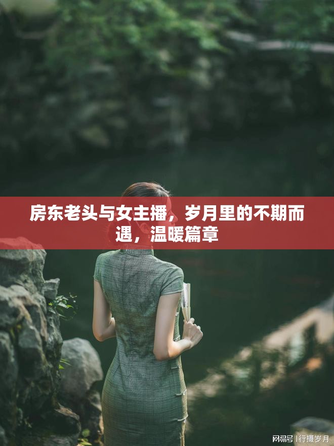 房東老頭與女主播，歲月里的不期而遇，溫暖篇章