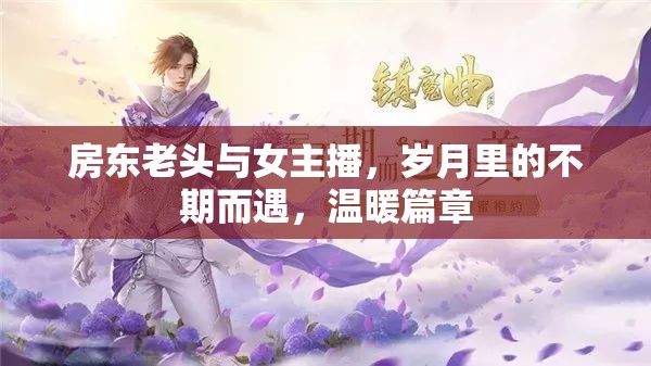 房東老頭與女主播，歲月里的不期而遇，溫暖篇章