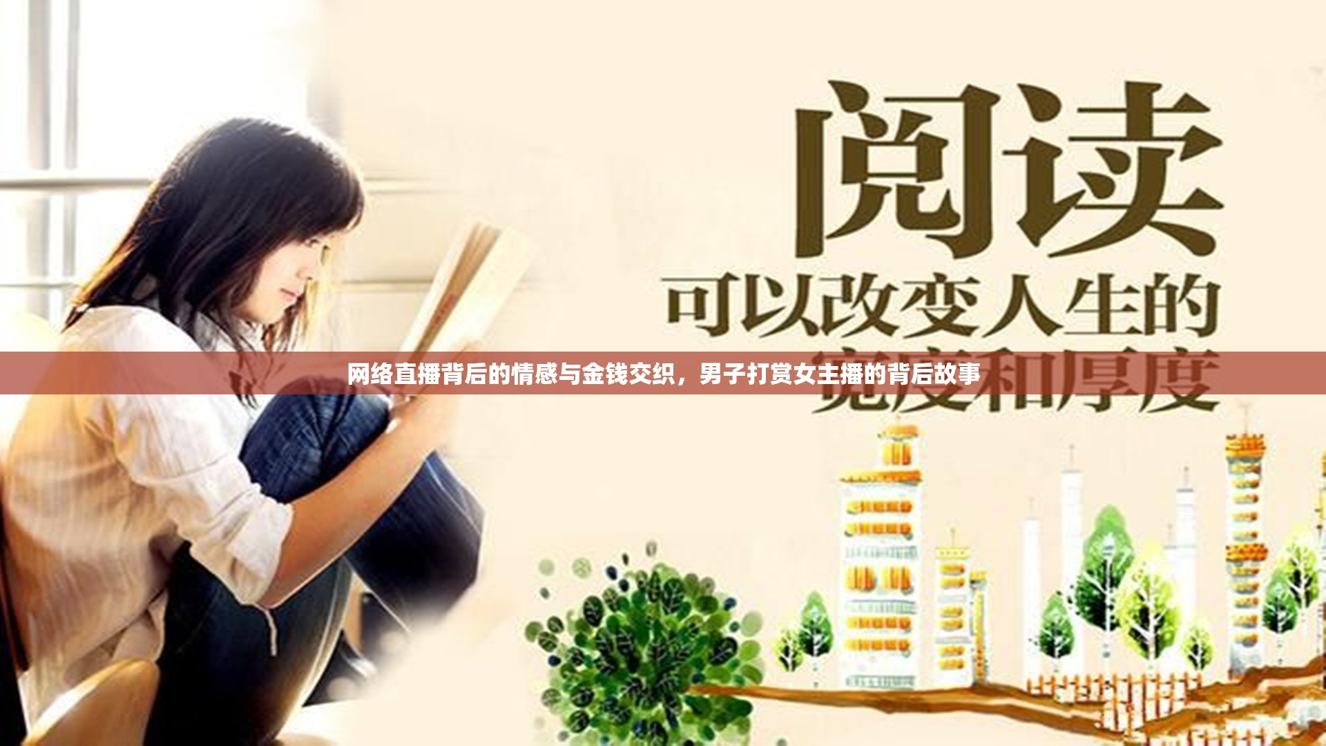 網(wǎng)絡(luò)直播背后的情感與金錢交織，男子打賞女主播的背后故事