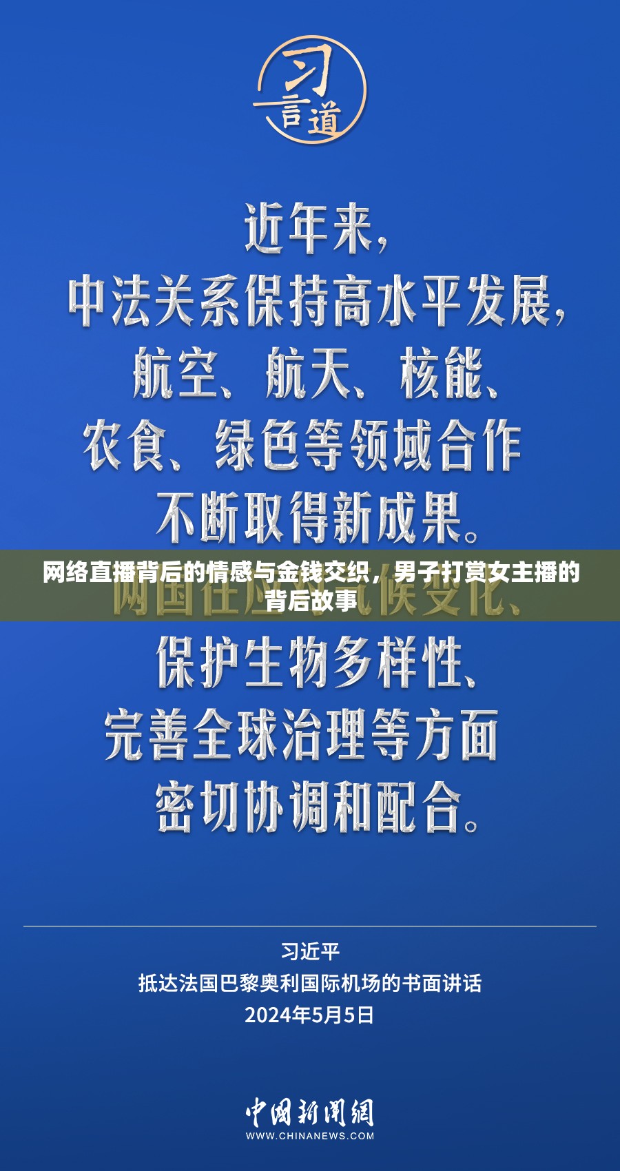 網(wǎng)絡(luò)直播背后的情感與金錢交織，男子打賞女主播的背后故事