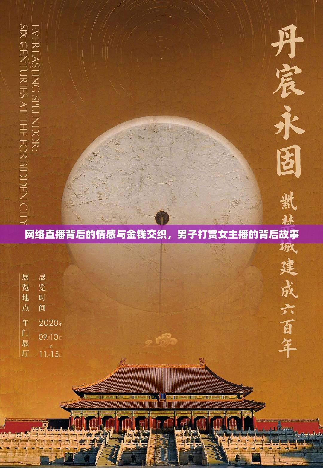 網(wǎng)絡(luò)直播背后的情感與金錢交織，男子打賞女主播的背后故事