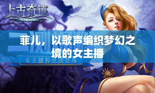 菲兒，以歌聲編織夢幻之境的女主播