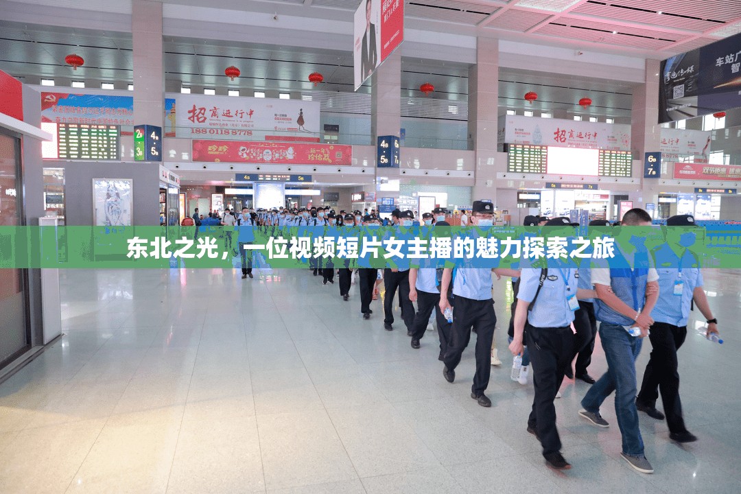 東北之光，一位視頻短片女主播的魅力探索之旅