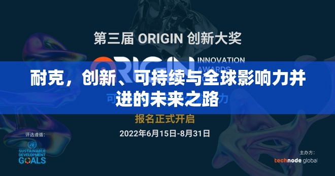 耐克，創(chuàng)新、可持續(xù)與全球影響力并進的未來之路