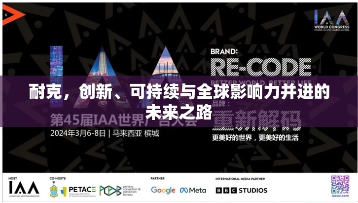 耐克，創(chuàng)新、可持續(xù)與全球影響力并進的未來之路