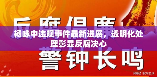 楊詠中違規(guī)事件最新進(jìn)展，透明化處理彰顯反腐決心