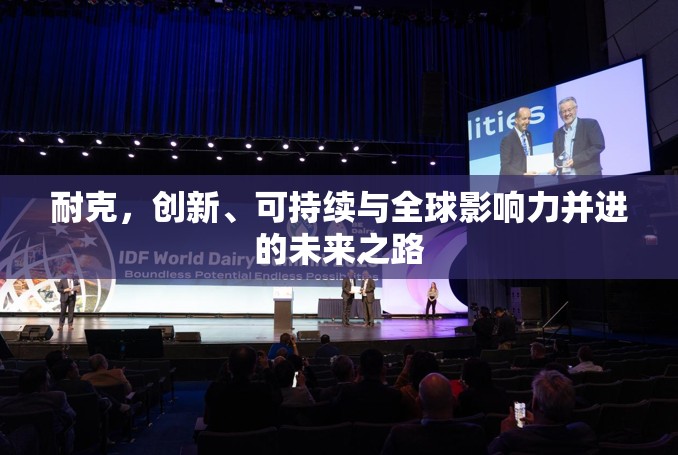耐克，創(chuàng)新、可持續(xù)與全球影響力并進的未來之路