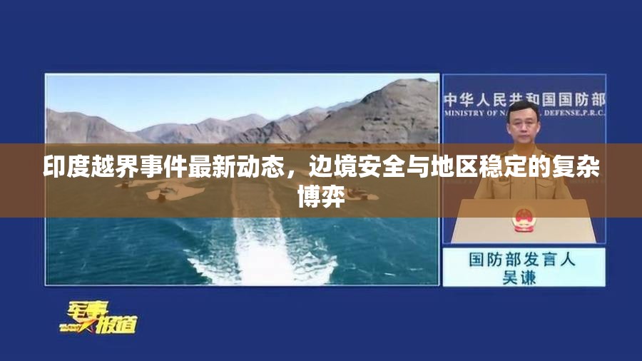 印度越界事件最新動態(tài)，邊境安全與地區(qū)穩(wěn)定的復(fù)雜博弈