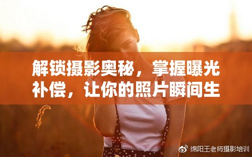 解鎖攝影奧秘，掌握曝光補(bǔ)償，讓你的照片瞬間生動(dòng)起來(lái)
