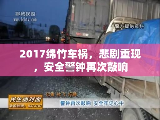 2017綿竹車(chē)禍，悲劇重現(xiàn)，安全警鐘再次敲響
