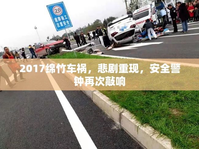 2017綿竹車(chē)禍，悲劇重現(xiàn)，安全警鐘再次敲響