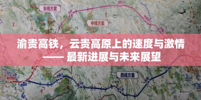 渝貴高鐵，云貴高原上的速度與激情 —— 最新進(jìn)展與未來(lái)展望
