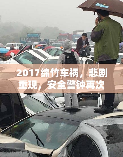 2017綿竹車(chē)禍，悲劇重現(xiàn)，安全警鐘再次敲響