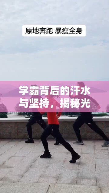 學(xué)霸背后的汗水與堅持，揭秘光鮮背后的真相