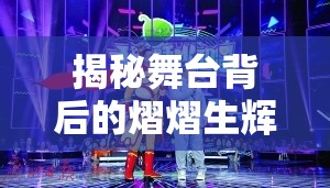 揭秘舞臺(tái)背后的熠熠生輝，常駐陣容的幕后英雄