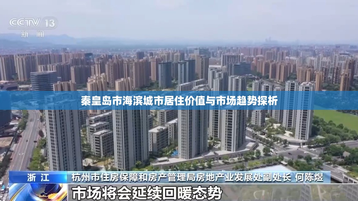 秦皇島市海濱城市居住價(jià)值與市場(chǎng)趨勢(shì)探析