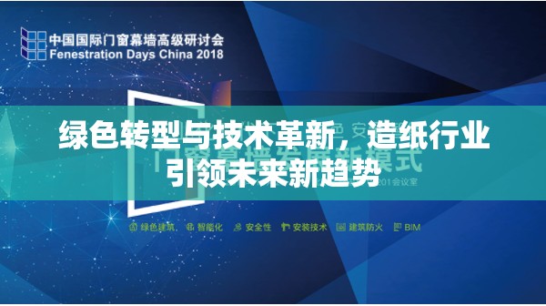 綠色轉型與技術革新，造紙行業(yè)引領未來新趨勢