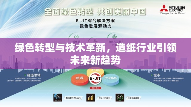 綠色轉型與技術革新，造紙行業(yè)引領未來新趨勢