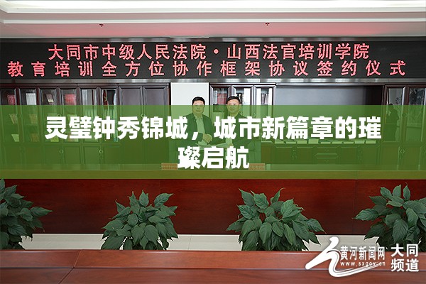 靈璧鐘秀錦城，城市新篇章的璀璨啟航