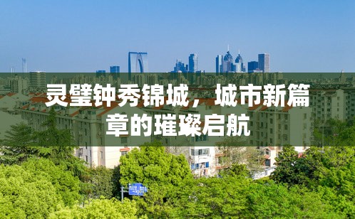 靈璧鐘秀錦城，城市新篇章的璀璨啟航