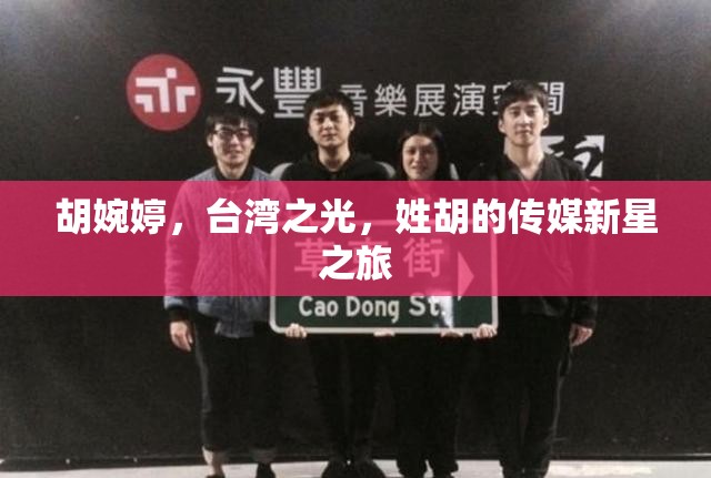 胡婉婷，臺灣之光，姓胡的傳媒新星之旅