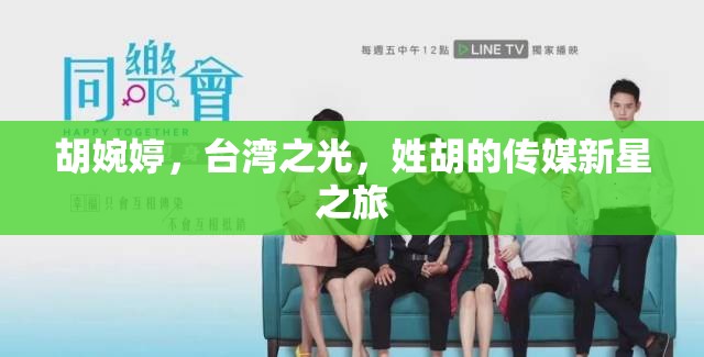 胡婉婷，臺灣之光，姓胡的傳媒新星之旅
