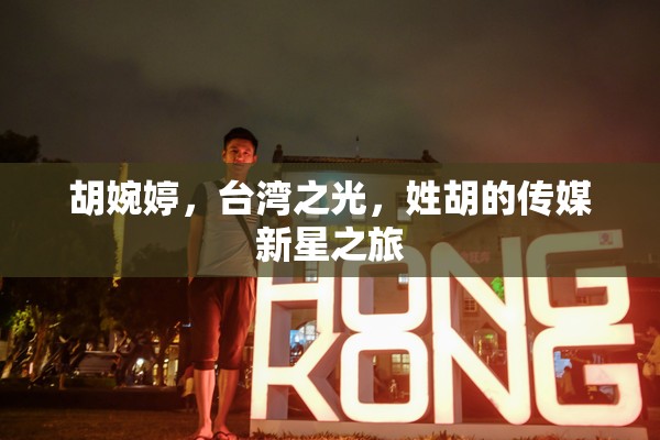 胡婉婷，臺灣之光，姓胡的傳媒新星之旅