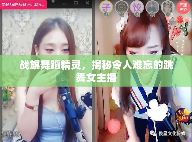 戰(zhàn)旗舞蹈精靈，揭秘令人難忘的跳舞女主播