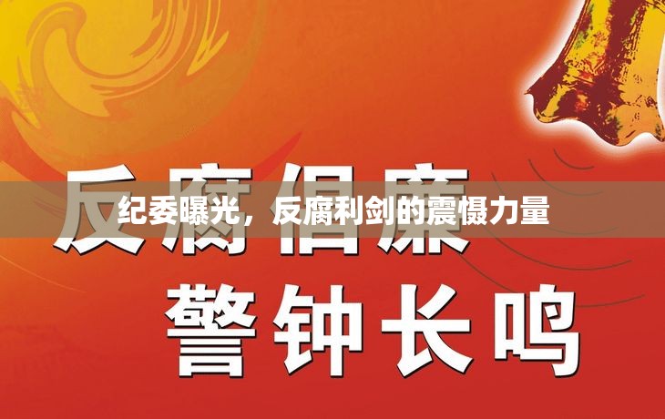 紀(jì)委曝光，反腐利劍的震懾力量