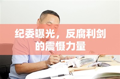 紀(jì)委曝光，反腐利劍的震懾力量